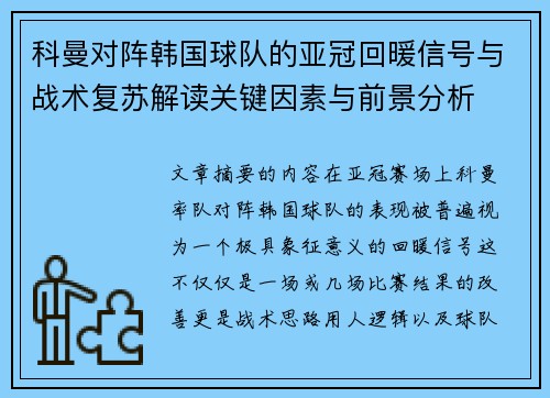 科曼对阵韩国球队的亚冠回暖信号与战术复苏解读关键因素与前景分析