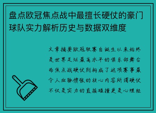 盘点欧冠焦点战中最擅长硬仗的豪门球队实力解析历史与数据双维度