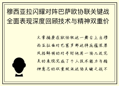 穆西亚拉闪耀对阵巴萨欧协联关键战全面表现深度回顾技术与精神双重价值