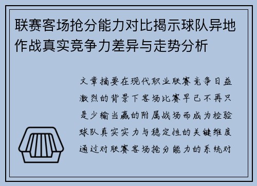 联赛客场抢分能力对比揭示球队异地作战真实竞争力差异与走势分析