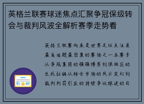 英格兰联赛球迷焦点汇聚争冠保级转会与裁判风波全解析赛季走势看