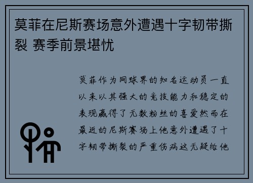 莫菲在尼斯赛场意外遭遇十字韧带撕裂 赛季前景堪忧 莫菲在尼斯赛场意外遭遇十字韧带撕裂 赛季前景堪忧