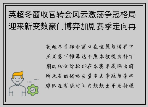 英超冬窗收官转会风云激荡争冠格局迎来新变数豪门博弈加剧赛季走向再起波澜