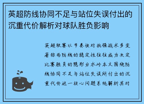 英超防线协同不足与站位失误付出的沉重代价解析对球队胜负影响