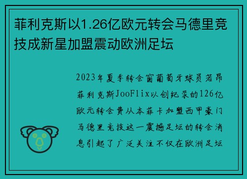 菲利克斯以1.26亿欧元转会马德里竞技成新星加盟震动欧洲足坛