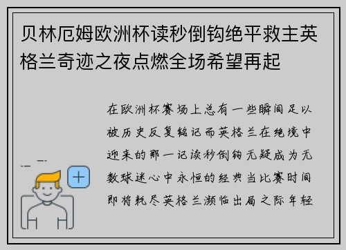 贝林厄姆欧洲杯读秒倒钩绝平救主英格兰奇迹之夜点燃全场希望再起
