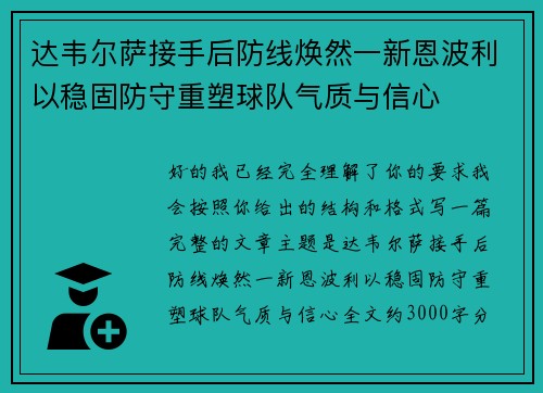 达韦尔萨接手后防线焕然一新恩波利以稳固防守重塑球队气质与信心