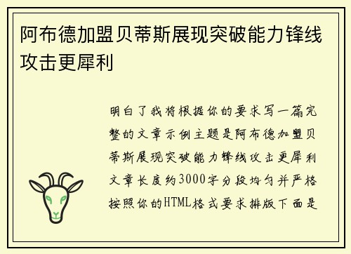阿布德加盟贝蒂斯展现突破能力锋线攻击更犀利