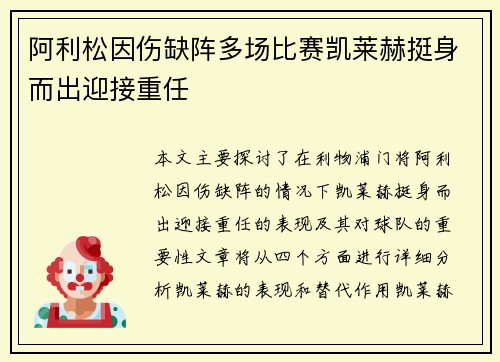 阿利松因伤缺阵多场比赛凯莱赫挺身而出迎接重任