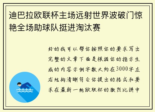 迪巴拉欧联杯主场远射世界波破门惊艳全场助球队挺进淘汰赛