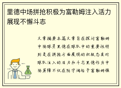 里德中场拼抢积极为富勒姆注入活力展现不懈斗志