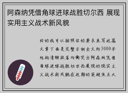 阿森纳凭借角球进球战胜切尔西 展现实用主义战术新风貌