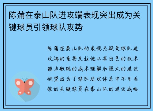 陈蒲在泰山队进攻端表现突出成为关键球员引领球队攻势