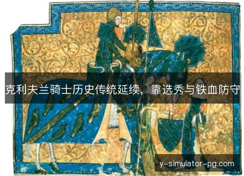 克利夫兰骑士历史传统延续，靠选秀与铁血防守