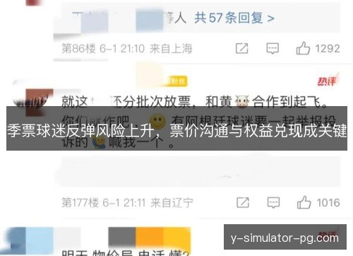 季票球迷反弹风险上升，票价沟通与权益兑现成关键