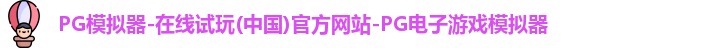 pg模拟器